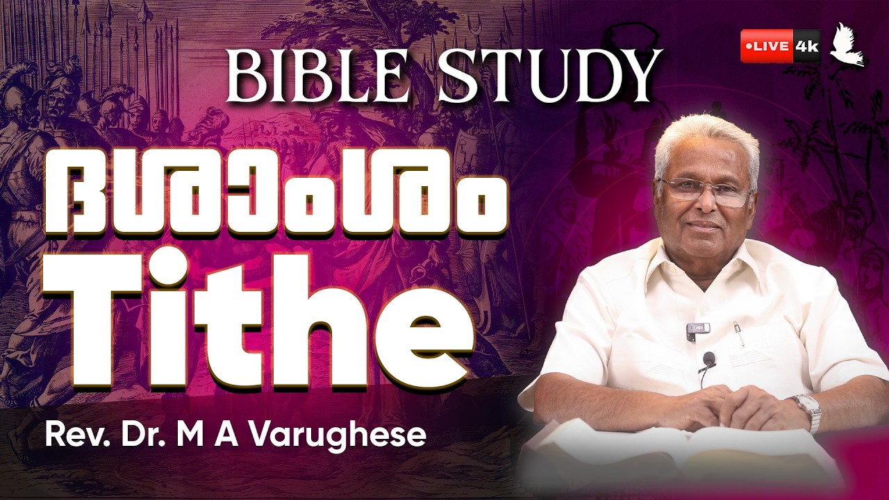 ദശാംശം // Biblical Principles of Tithing // Rev. Dr. M A Varughese // Bible Study #bagc
