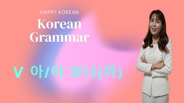 [Korean Grammar] V 아/어 보니(까) | 한국어 중급 #korean