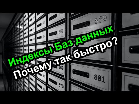 Индексы баз данных - Почему так быстро – проще некуда