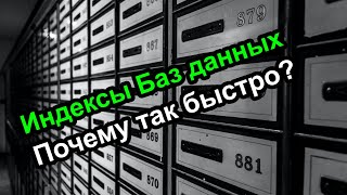 Индексы баз данных - Почему так быстро – проще некуда