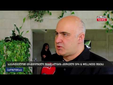 საქართველოში გრანდიოზული ფასდაკლების კვირეული SPA\u0026amp;WELLNESS; იწყება