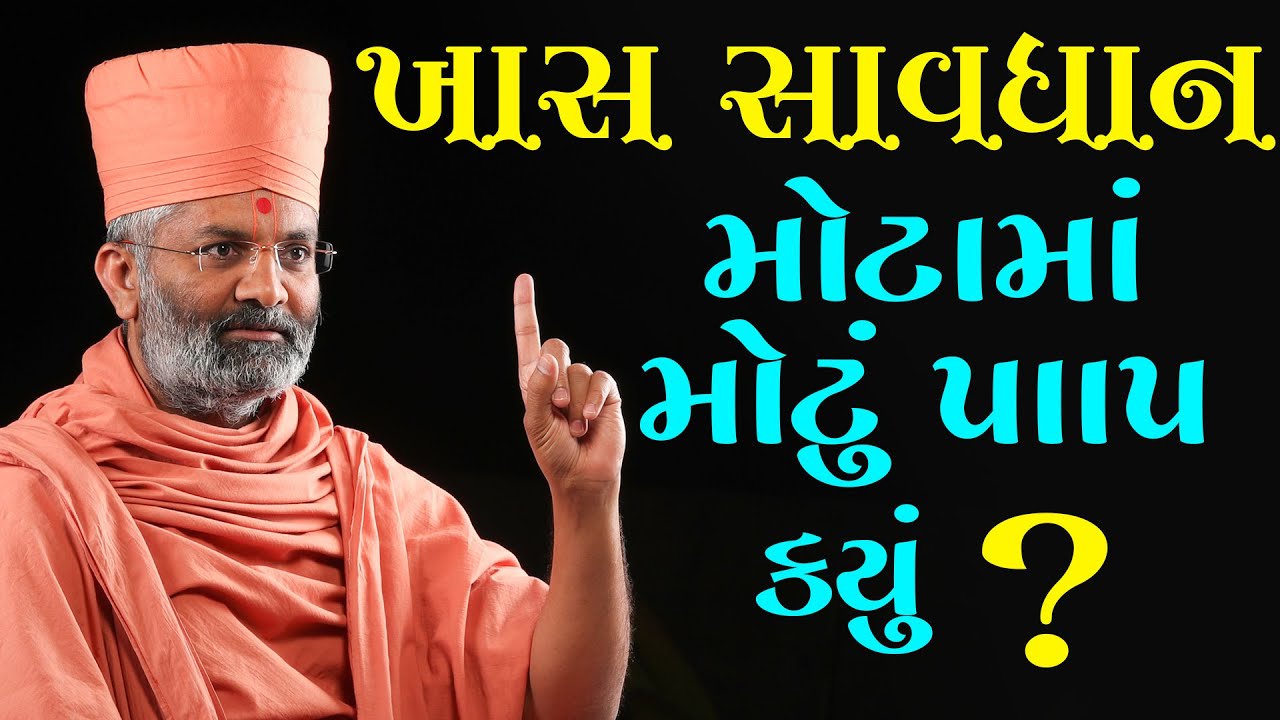 સાવધાન મોટામાં મોટું પાપ કયું ? By Satshri