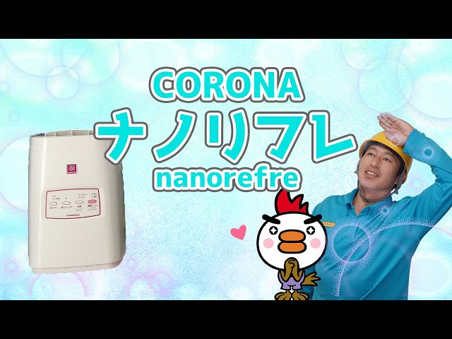 CORONA ナノリフレの紹介 - YouTube