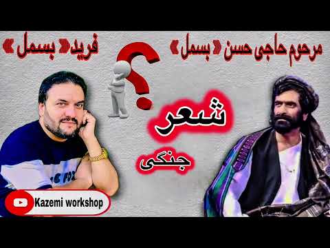 شعرجنگی بسیار تیت میله اندخوی فرید بسمل و حاجی حسن بسمل