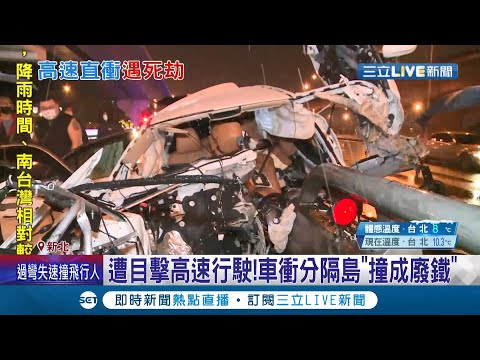 整個人噴飛車外... 名車於國道高速自撞分隔島"撞成廢鐵" 疑下雨視線不佳? 車內3人緊急送醫後宣告不治│記者 王韻筑 張德生 林忠憲│【LIVE大現場】20220220│三立新聞台