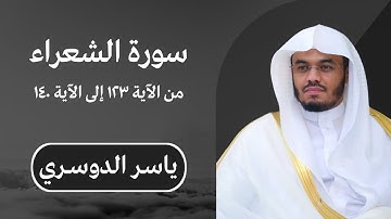 ياسر الدوسري | سورة الشعراء من الآية ١٢٣ إلى الآية ١٤٠ | مكتوبة شاشة سوداء |