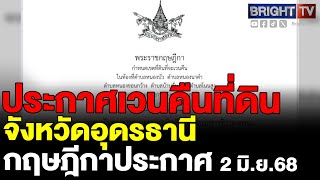 ประกาศกฤษฎีกาเวนคืนที่ดิน เขตต.หนองบัว ต.บ้านจั่น ต.หนองขวานกว้าง ต.โนนสูง เขตอำเภอเมืองจ.อุดรธานี