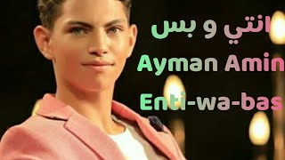 انتي وبس | ايمن امين | كامل كلمات الفيديو | Ayman Amin | Enti wa bas | اخراج انشاد حياة |