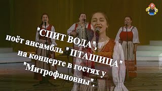 "СПИТ ВОДА", поёт ансамбль " ПТАШИЦА" на концерте в гостях у "Митрофановны".
