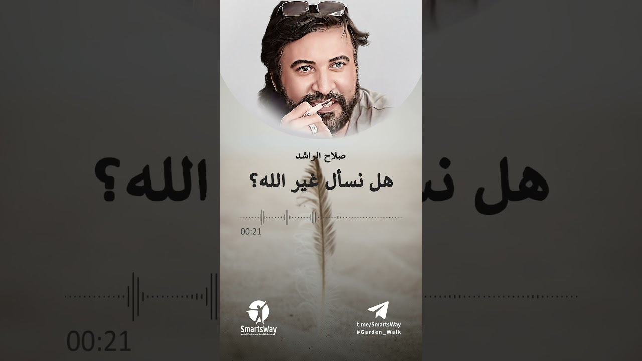 هل نسال غير الله؟ - صلاح الراشد