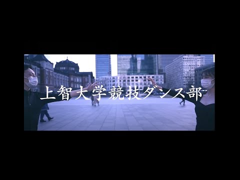2022年度 上智大学体育会競技ダンス部 新歓ムービー ＃春から上智 ＃上智大学 ＃フレマン