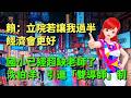 賴清德：立法院若能讓我過半，經濟會更好｜國小已經超缺老師了，沈伯洋還：引進「雙導師」制🍓20261003 #高雄林小姐 #Vtuber​​​​ #台灣Vtuber​​​ #台V