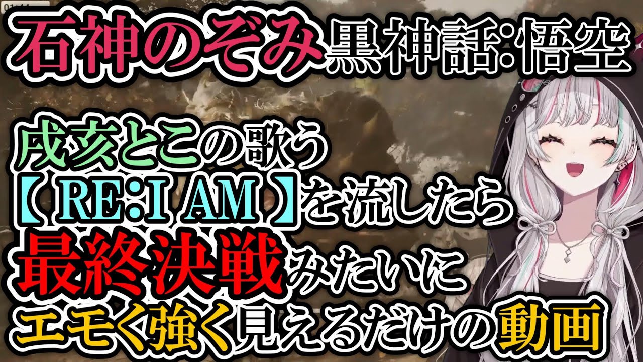 【石神のぞみ/黒神話：悟空】編集により音楽の力で最終決戦みたくなった石神のぞみの黒神話：悟空【にじさんじ/切り抜き】