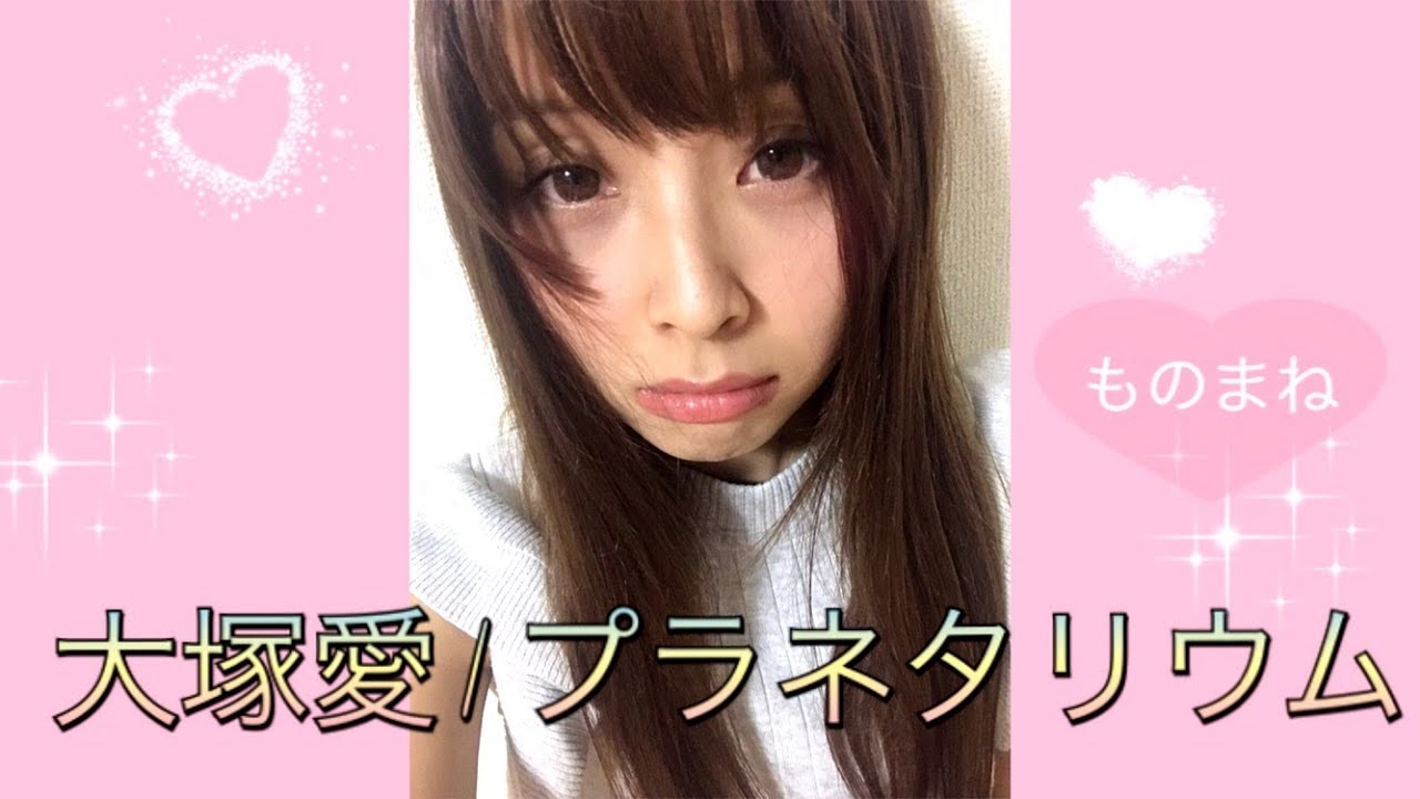 大塚愛 ものまね プラネタリウム Youtube 大塚愛 ものまね プラネタリウム Youtube
