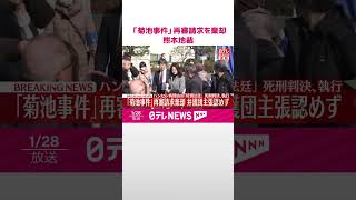 【速報】「菊池事件」再審請求を棄却…ハンセン病理由「特別法廷」で死刑判決､執行  熊本地裁  #shorts