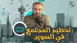 السويد.. تحطيم المجتمع ونهاية الإنسان