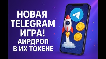 НОВАЯ TELEGRAM ИГРА! АИРДРОП В ИХ ТОКЕНЕ