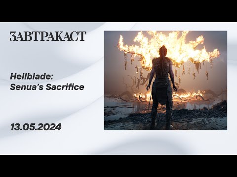 Видео: Hellblade: Senua's Sacrifice (ПК) - Стрим Завтракаста