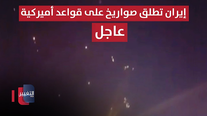 عاجل | إيران تطلق صواريخ على قواعد أميركية في قطر والبحرين والكويت والعراق