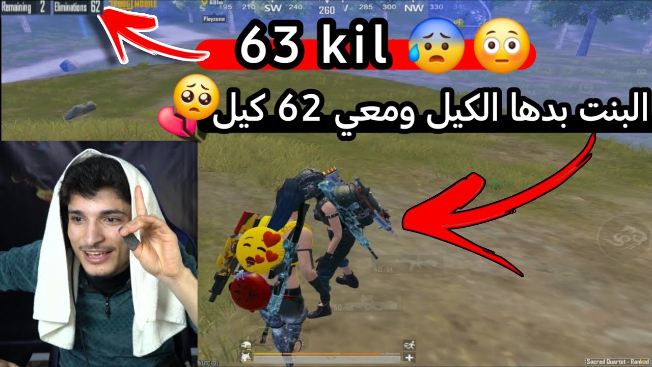 اول لاعب بالعالم يحصل على 63كيل😳🔥بس للاسف البنت طلبت مني الكيل الاخير بنهاية الجيم💔الكونكر ببجي PUBG