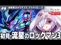 #6【流星のロックマン3】エグゼ全作完走・流星未経験な元ネットバトラーの完全初見プレイ【㋰㋒】