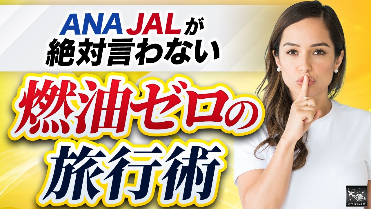 JAL ANA燃油サーチャージ最大2倍へ。マイルで国際線を発券して燃油を実質ゼロにする方法