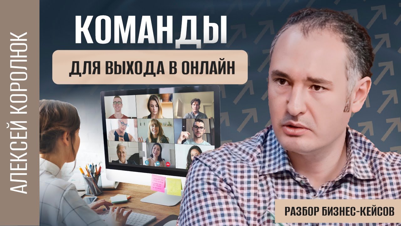 Не умеешь пасти кошек? Как собрать команду для онлайн-продаж | Алексей Королюк