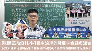 龍騰乙版B1L4-1民主治理的發展、實踐與課責 X 丹尼老師的公民教室（請開字幕）