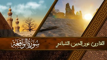 سورة الواقعة بصوت القارئ نور الدين الشباني