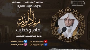 | سورة الملك - بآداء جميل ف~ جرية الأثنين ٦-٦ | للقارئ زياد الزيد |