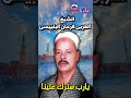الشيخ العربى فرحان البلبيسى يارب سترك علينا