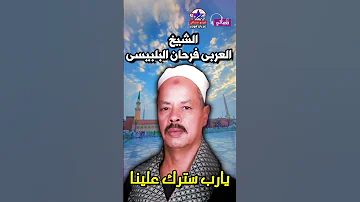 الشيخ العربى فرحان البلبيسى يارب سترك علينا 