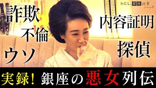 【告白】私の銀座人生でNo.1に騙された女