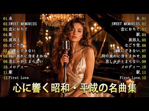 日本ポップス名曲ジャズカバー｜糸・SWEET MEMORIES・恋におちて・駅・異邦人 名曲セレクション