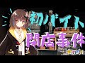 【閉店事件】#1 初ホラゲ初バイト🍭！！！