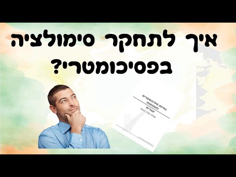 וִידֵאוֹ: איך מחשבים זמן שירות בסימולציה?