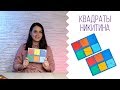 Развивающие игрушки | Головоломки - Квадраты Никитина &quot;Сложи квадрат&quot;