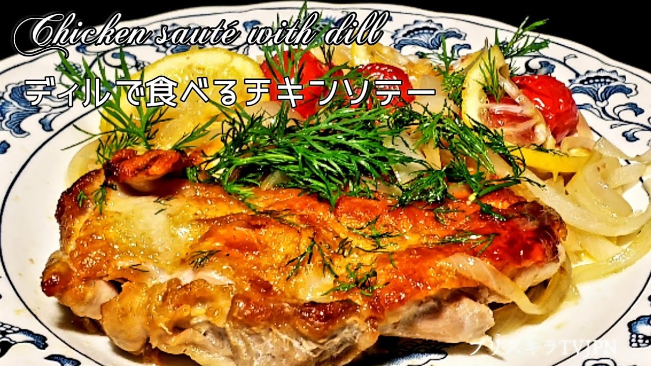 ディルで食べるチキン ソテー Chicken Saute Youtube