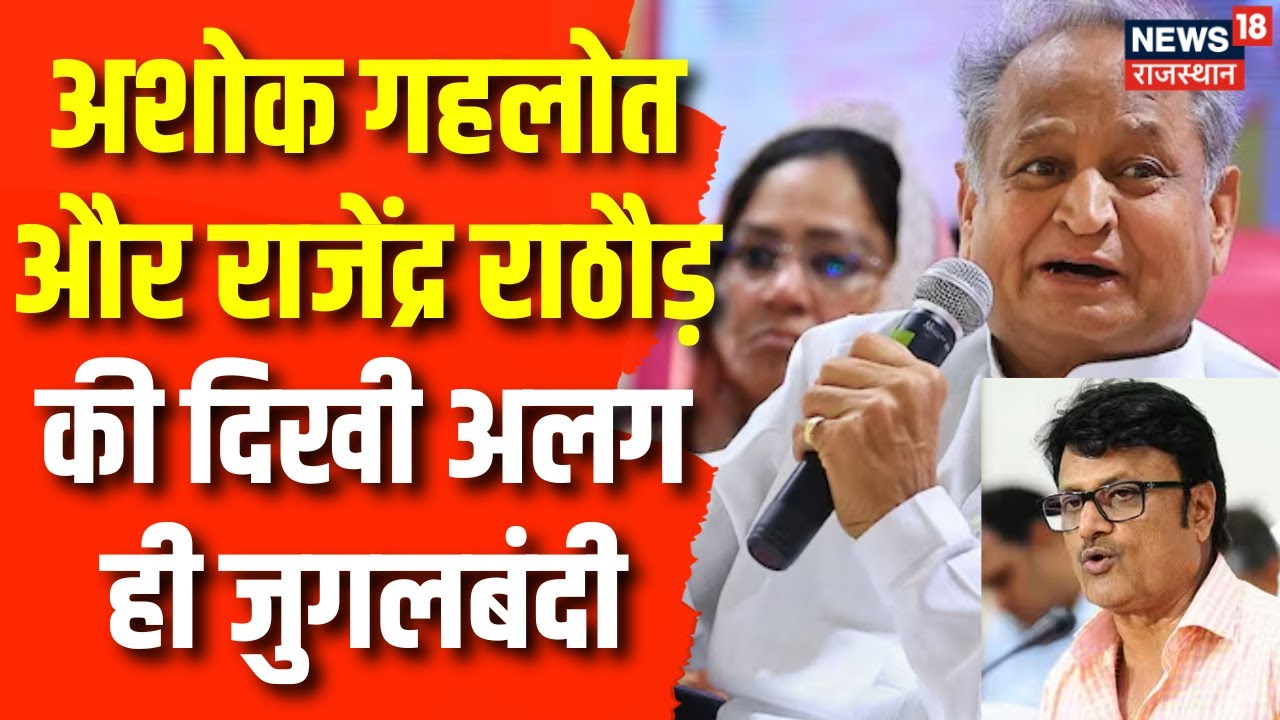 Rajasthan Election 2023 : Ashok Gehlot और Rajendra Rathore की दिखी अलग ...