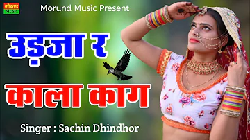 उड़जा र काला काग बीरा न सन्देशो दे | Udja Rai Kala Kag Bira Nai Sandesho De | Singer Sachin Dhindhor