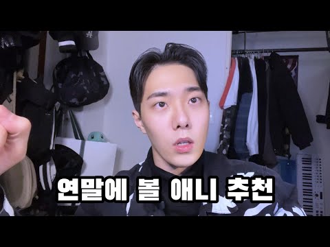 연말에 볼 애니추천