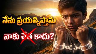 “నాకు చేత కాదు” అనే ఆలోచన మీ జీవితాన్ని ఆపేస్తుందా ఇలా మార్చుకోండి!