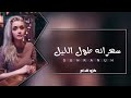 مغربي 2018 سهران طول الليل مغربي 2018 سهران طول الليل