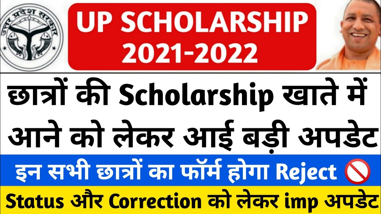 up scholarship correction date 2021-2022/up Scholarship status 2021-2022/up Scholarship news today