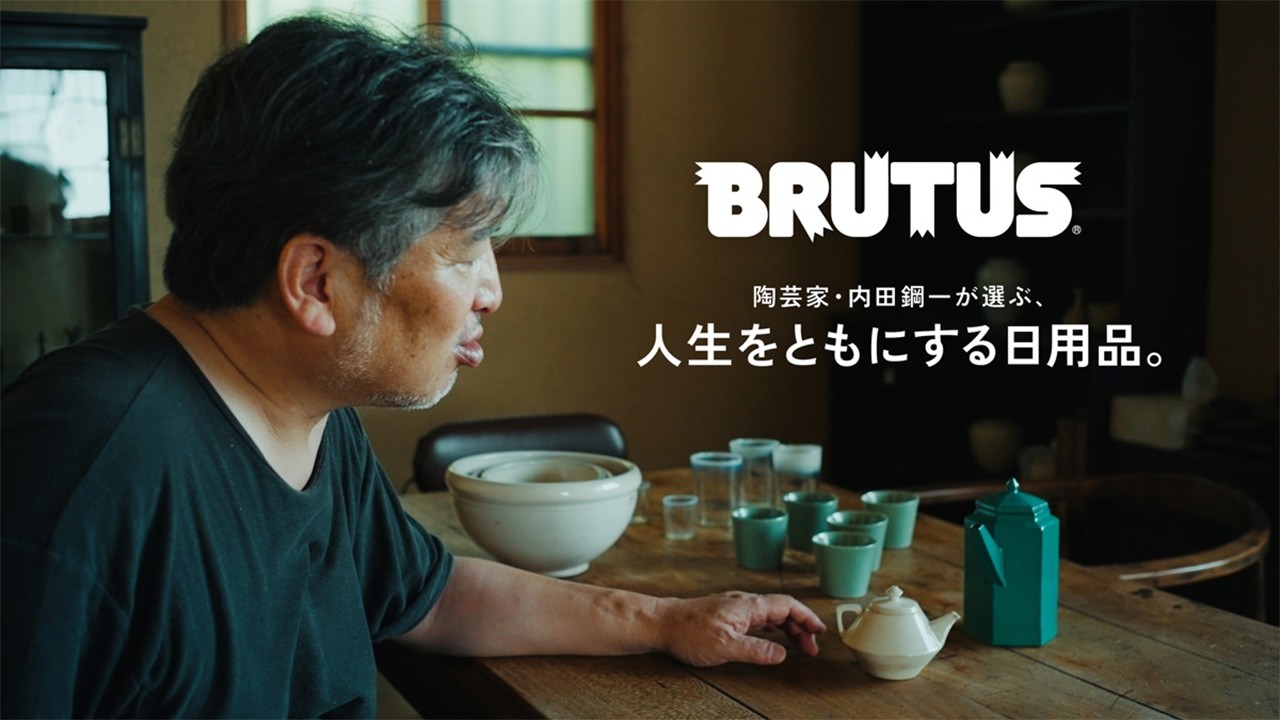 陶芸家・内田鋼一が選ぶ、人生をともにする日用品。】内田さんの