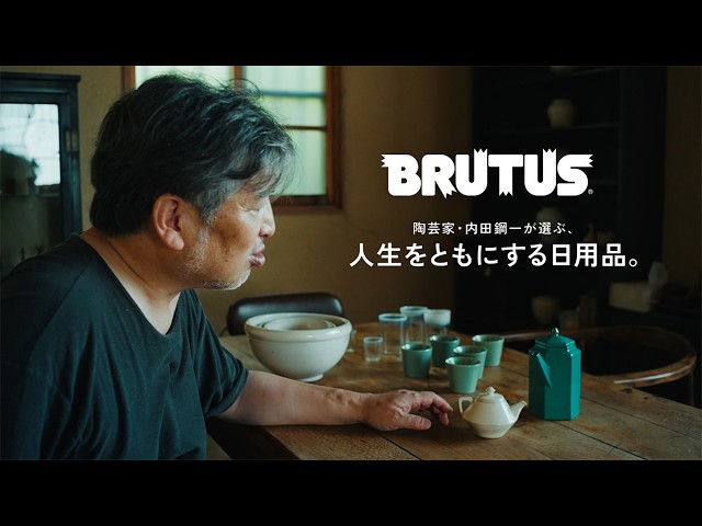陶芸家・内田鋼一が選ぶ、人生をともにする日用品。】内田さんの