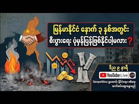 မြန်မာနိုင်ငံ နောက် ၃ နှစ်အတွင်း စီးပွားရေး ပုံမှန်ပြန်ဖြစ်နိုင်ပါ့မလား