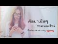 รวมเพลงใหม่เพราะๆ​ "ฟังก่อนนอนสบายหู​" 2020​