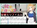 【彼女、お借りします 3期 OP】恋愛ミリフィルム - halca (Guitar cover with TABs)