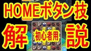 Exステージが超簡単に Homeボタン押し技 徹底解説 ポケとる実況 Youtube